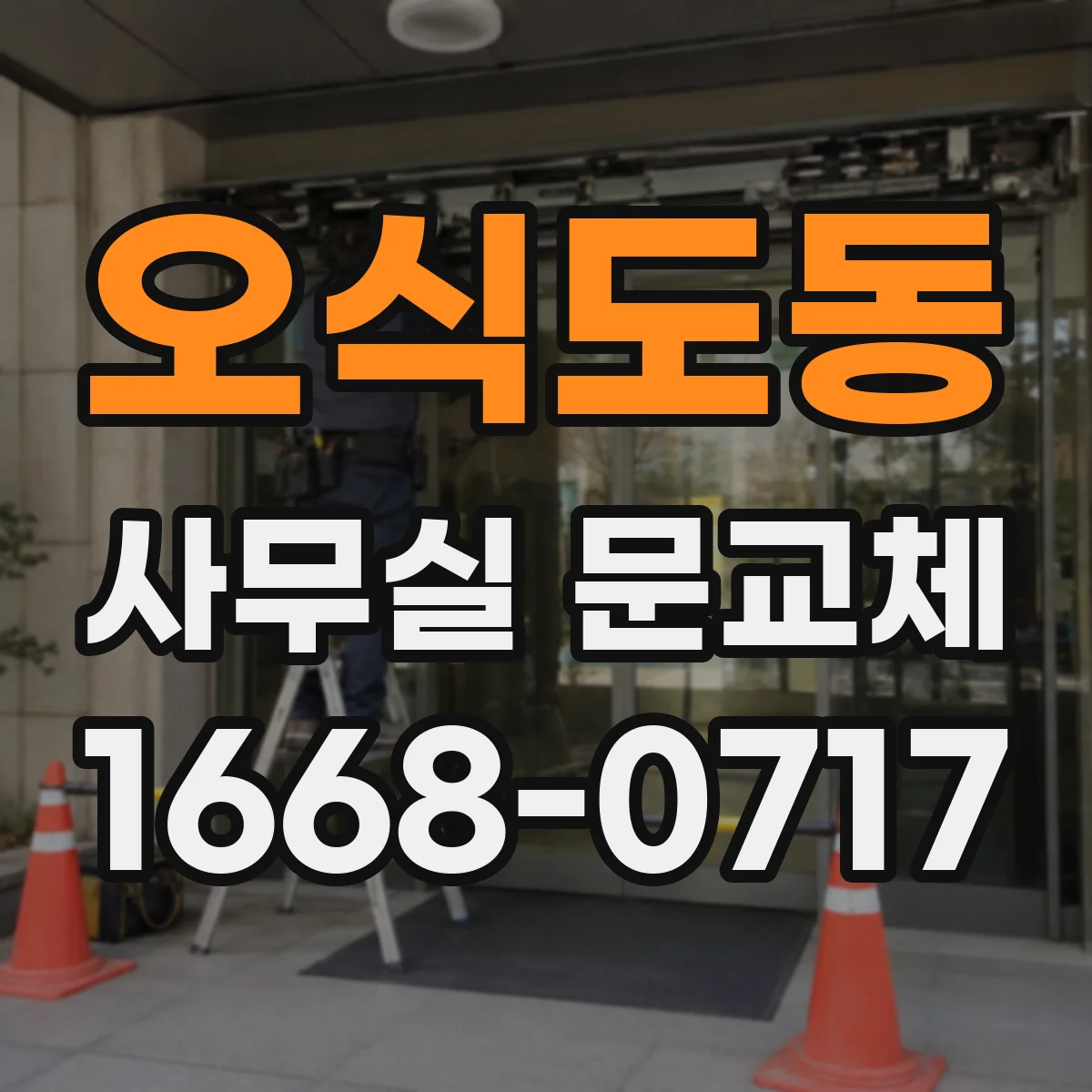오식도동 사무실 문교체