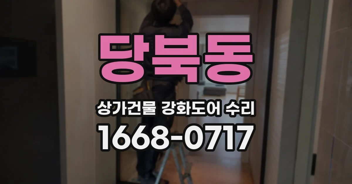 당북동 상가건물 강화도어 수리