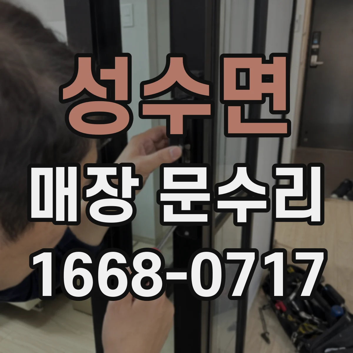 성수면 매장 문수리
