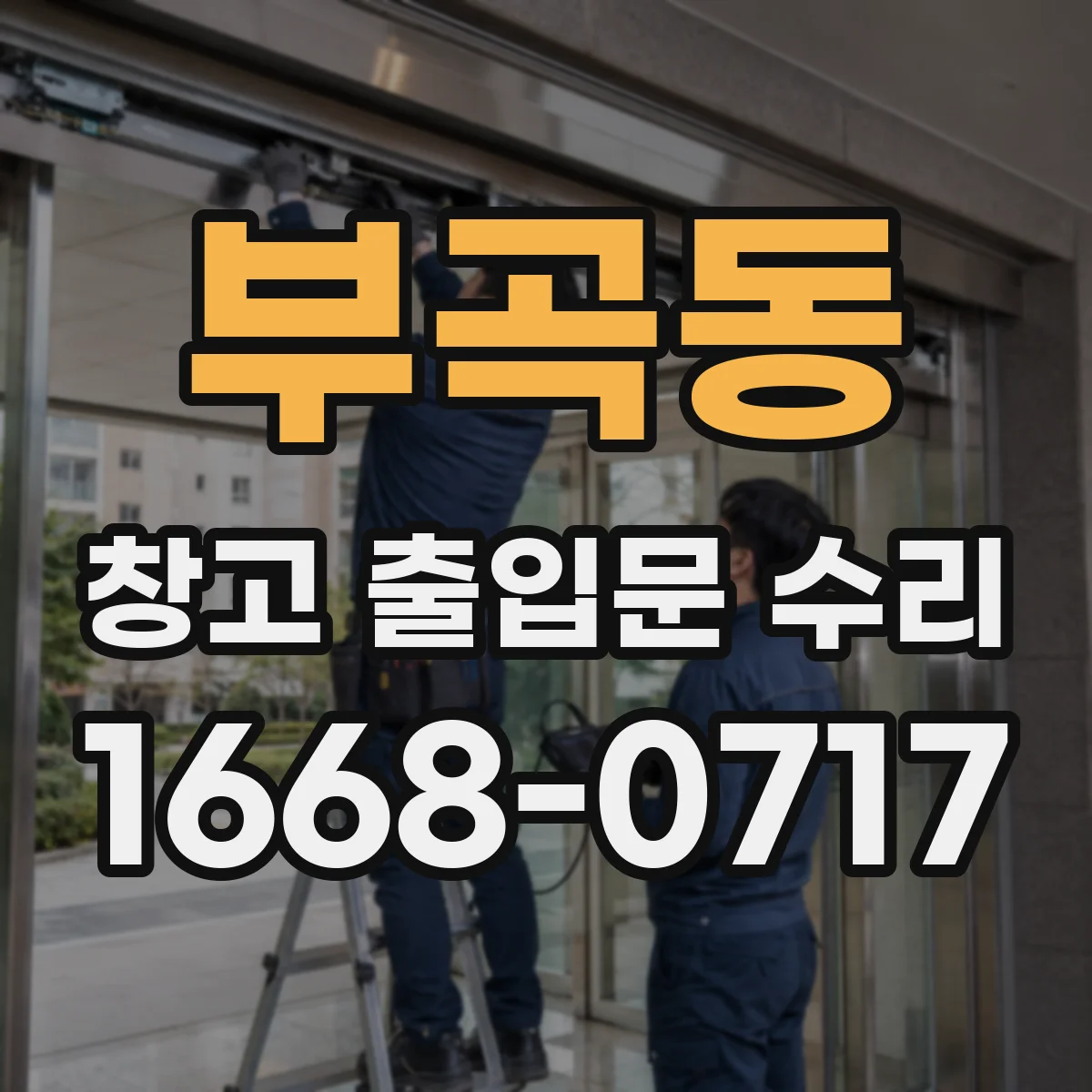 부곡동 창고 출입문 수리