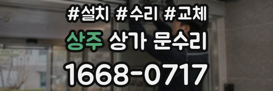 상주 상가 문수리