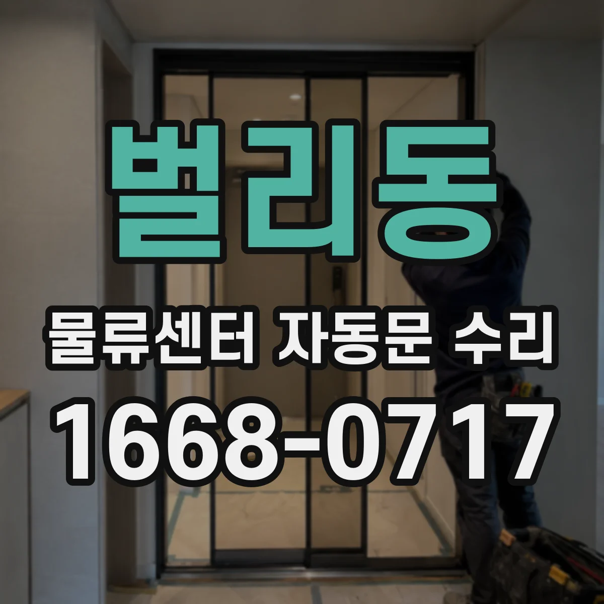 벌리동 물류센터 자동문 수리