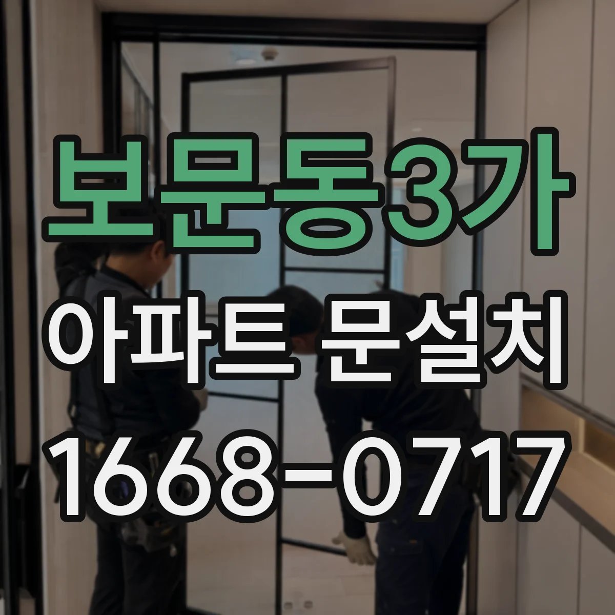 보문동3가 아파트 문설치