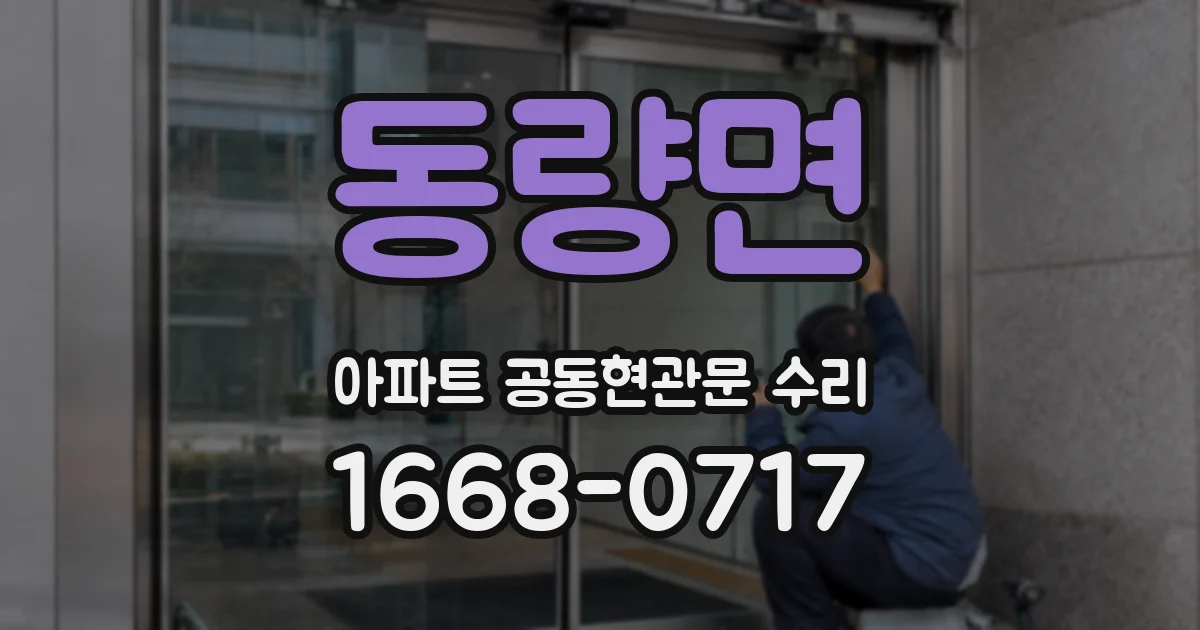 동량면 아파트 공동현관문 수리