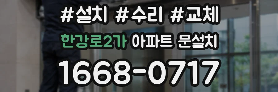 한강로2가 아파트 문설치