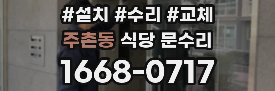 주촌동 식당 문수리