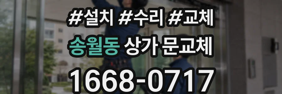 송월동 상가 문교체