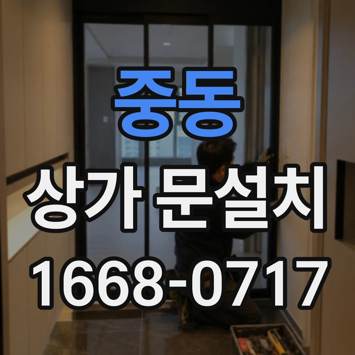 중동 상가 문설치