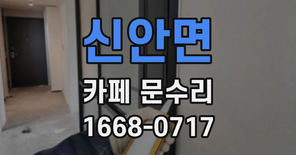 신안면 카페 문수리