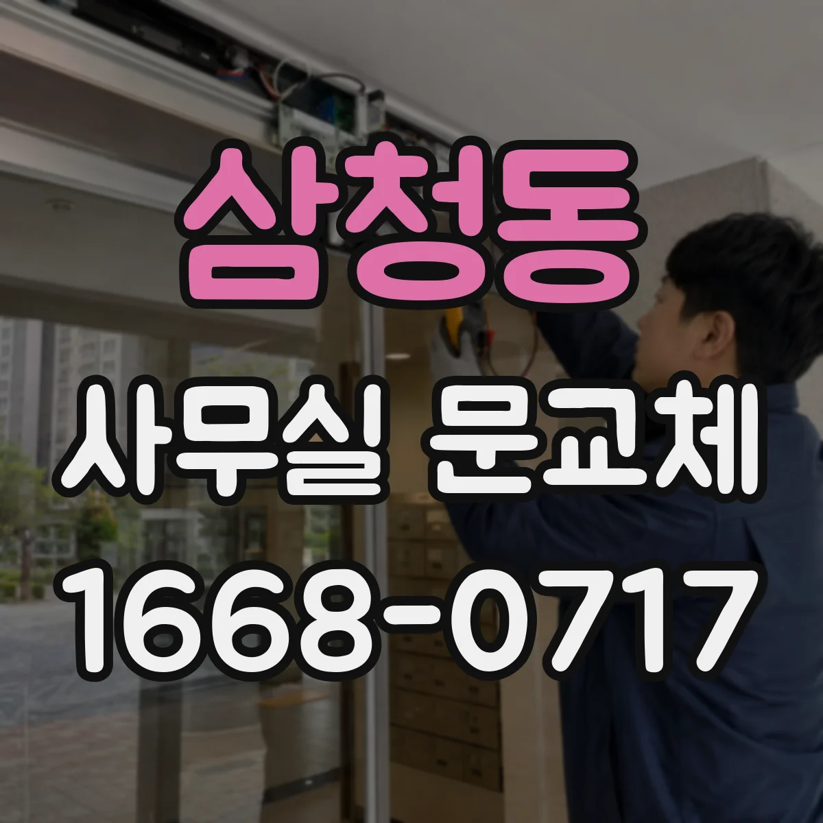 삼청동 사무실 문교체 문짝 재사용 가능 여부 점검 포인트