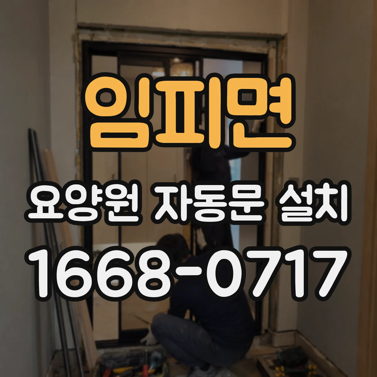 임피면 요양원 자동문 설치