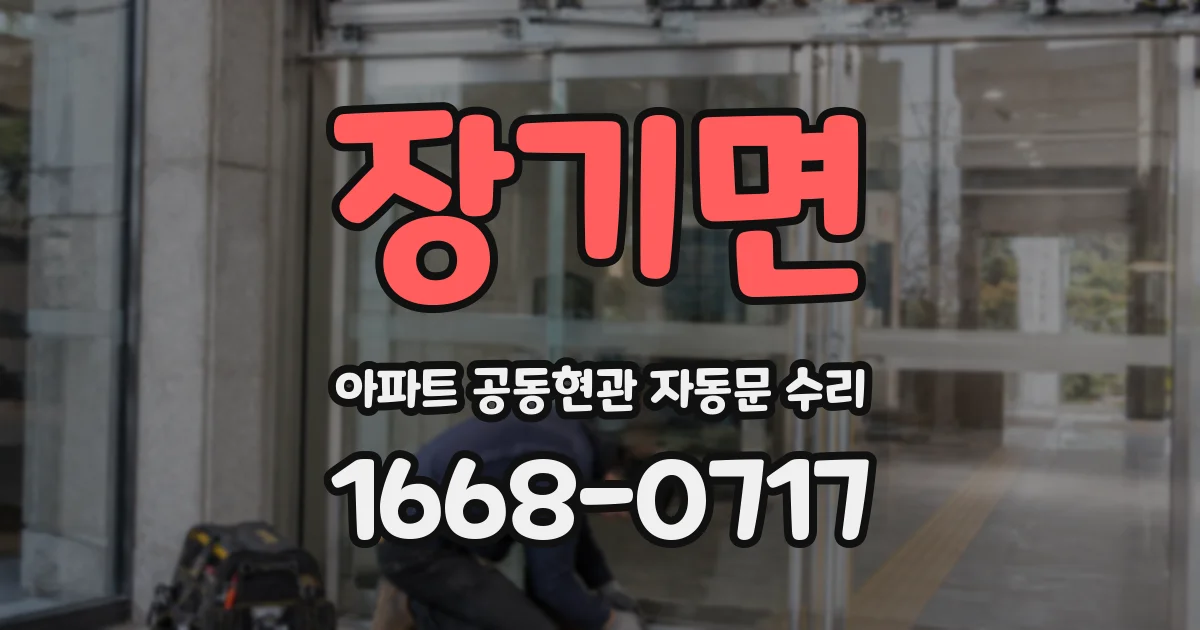 장기면 아파트 공동현관 자동문 수리