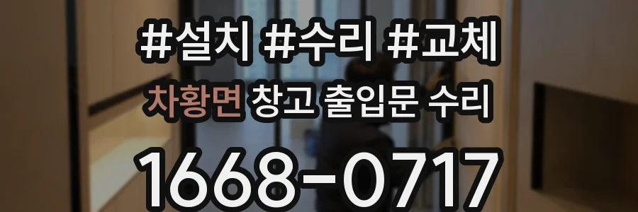 차황면 창고 출입문 수리
