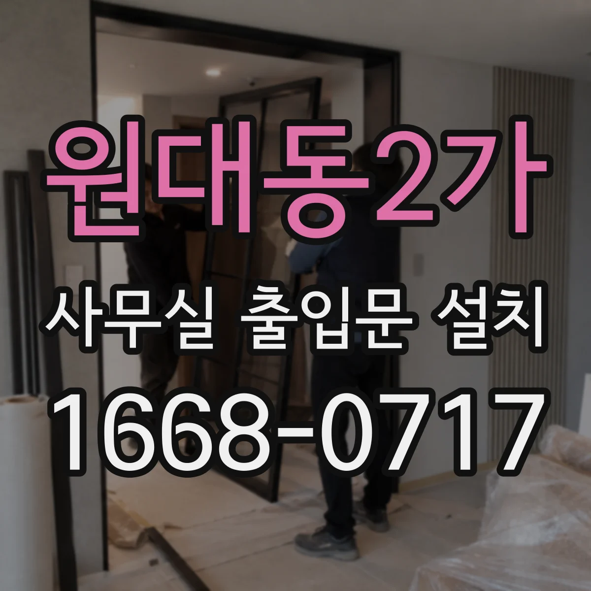 원대동2가 사무실 출입문 설치