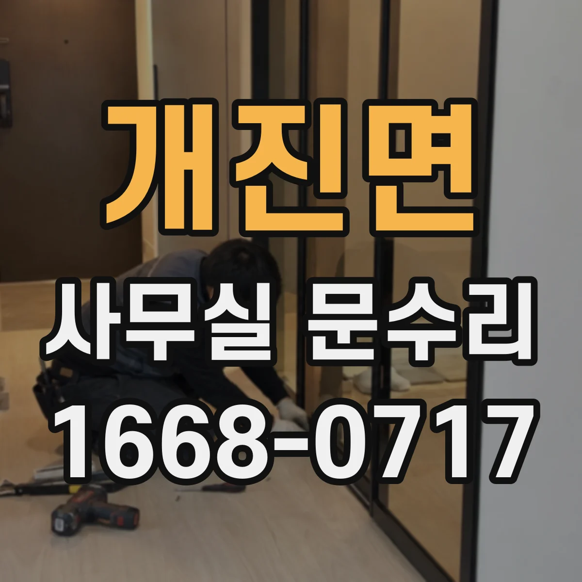 개진면 사무실 문수리