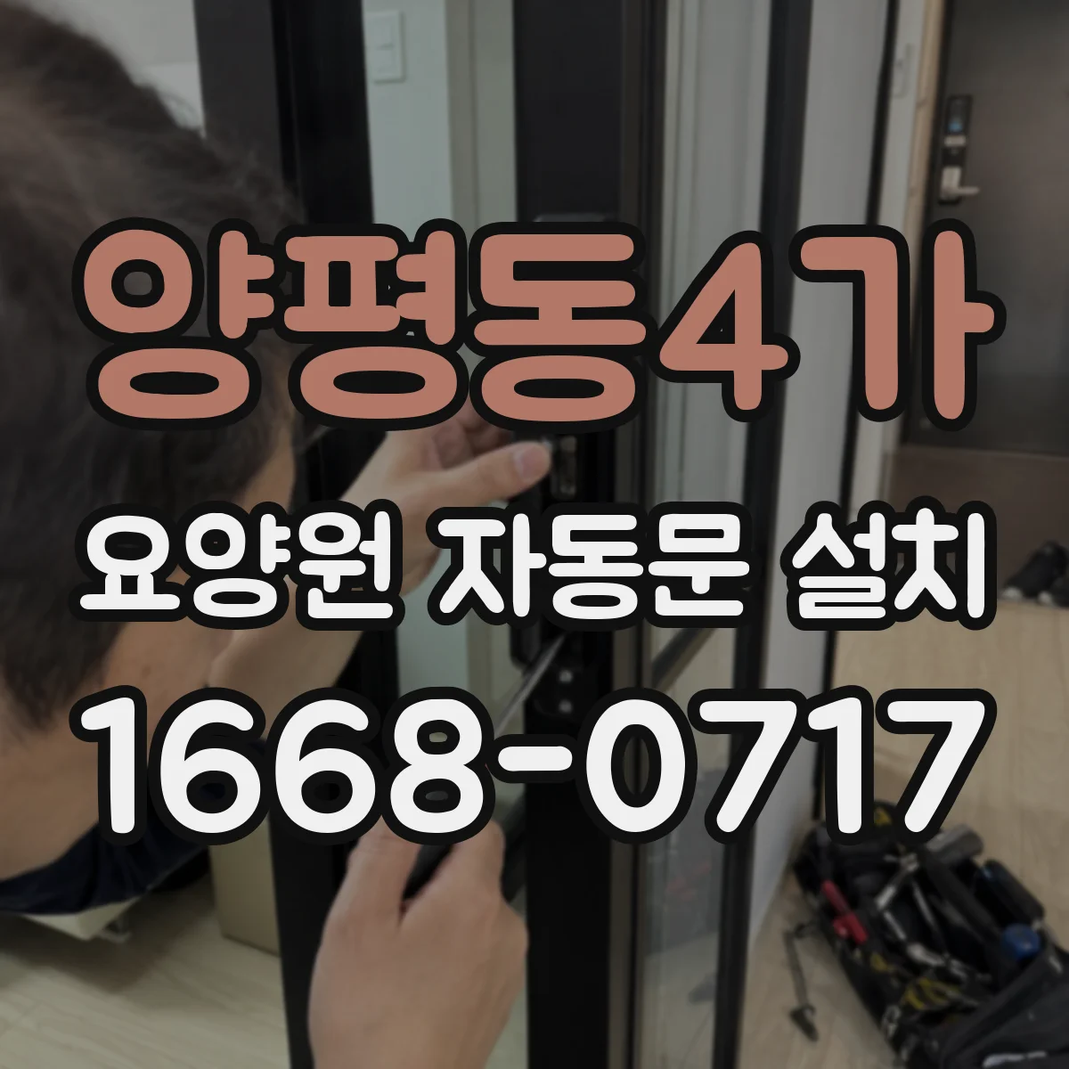 양평동4가 요양원 자동문 설치