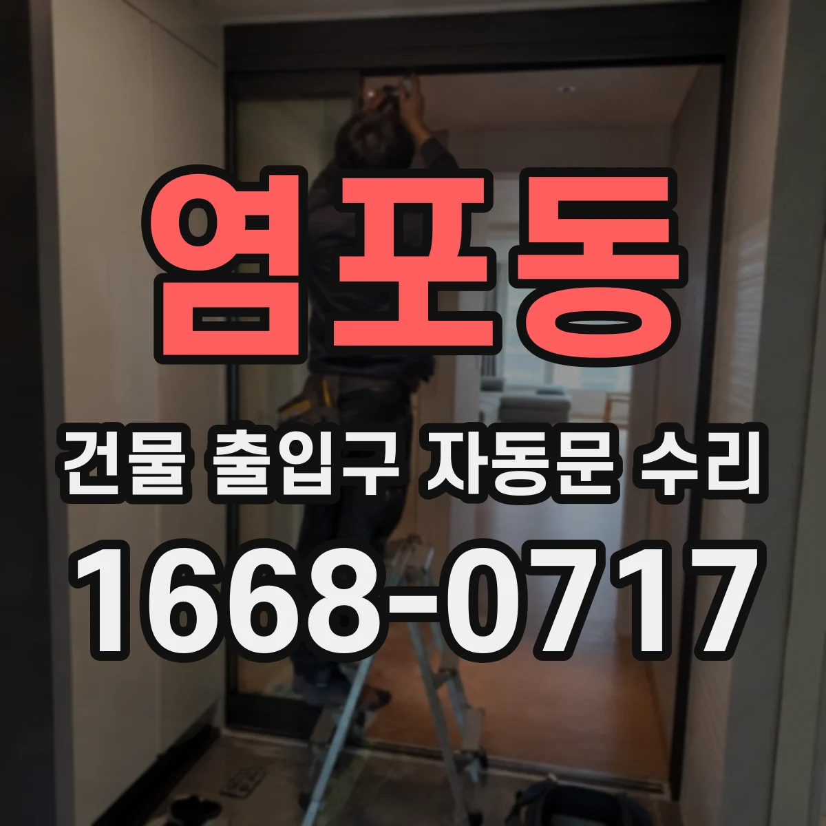 염포동 건물 출입구 자동문 수리