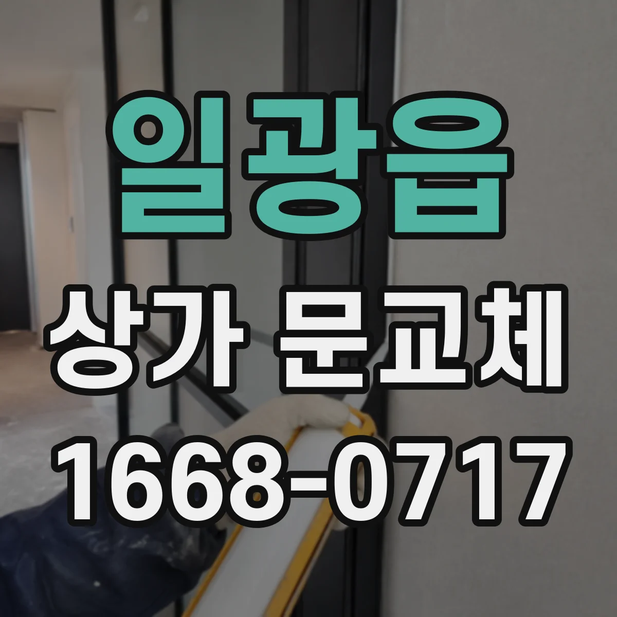 일광읍 상가 문교체