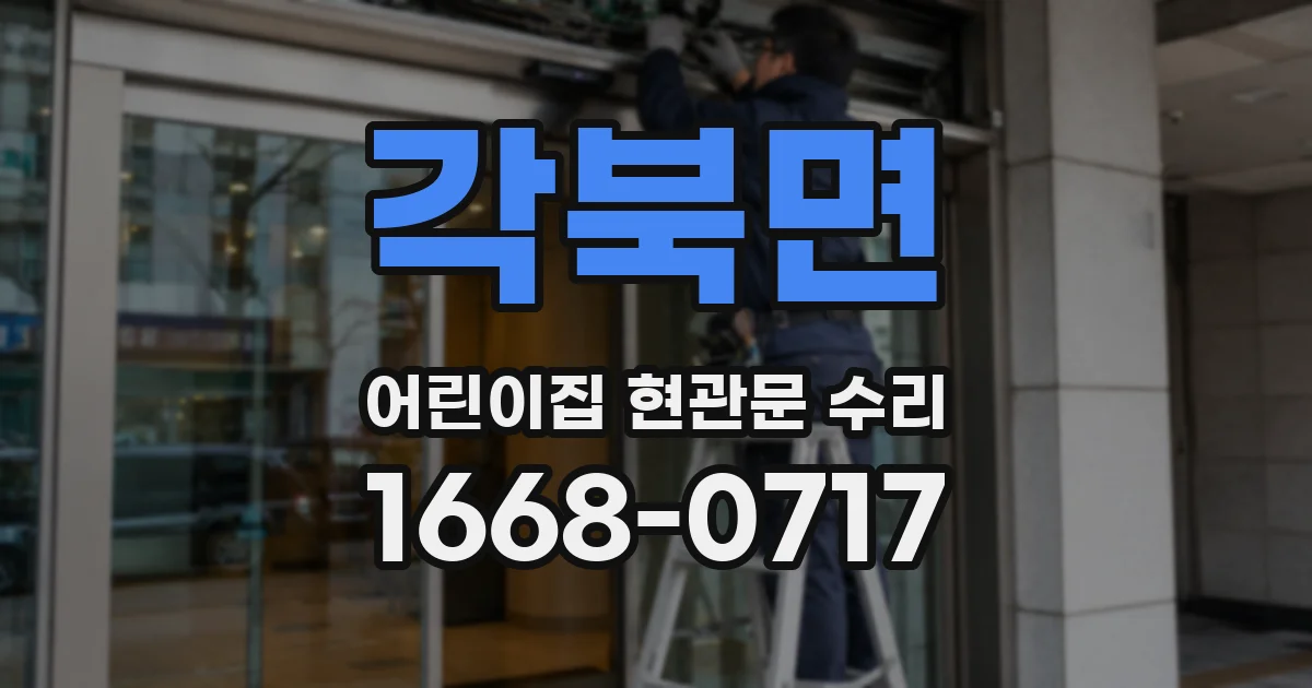 각북면 어린이집 현관문 수리