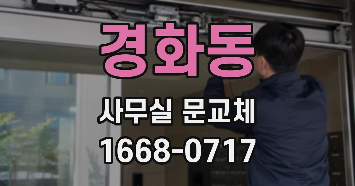 경화동 사무실 문교체
