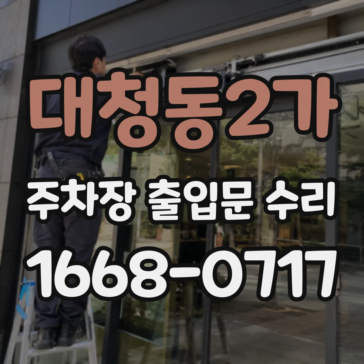 대청동2가 주차장 출입문 수리