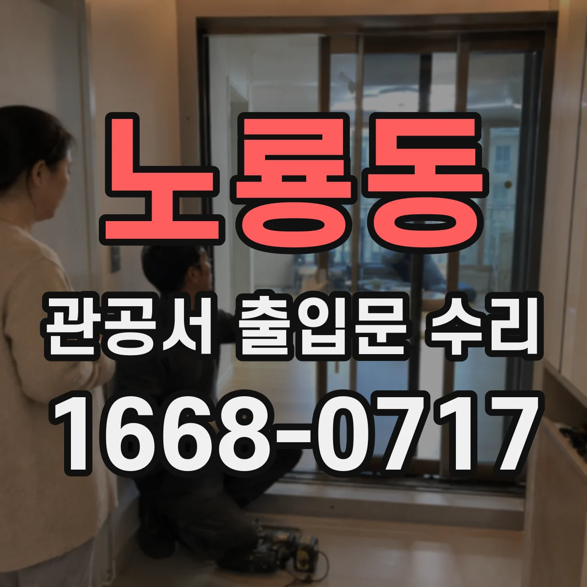 노룡동 관공서 출입문 수리