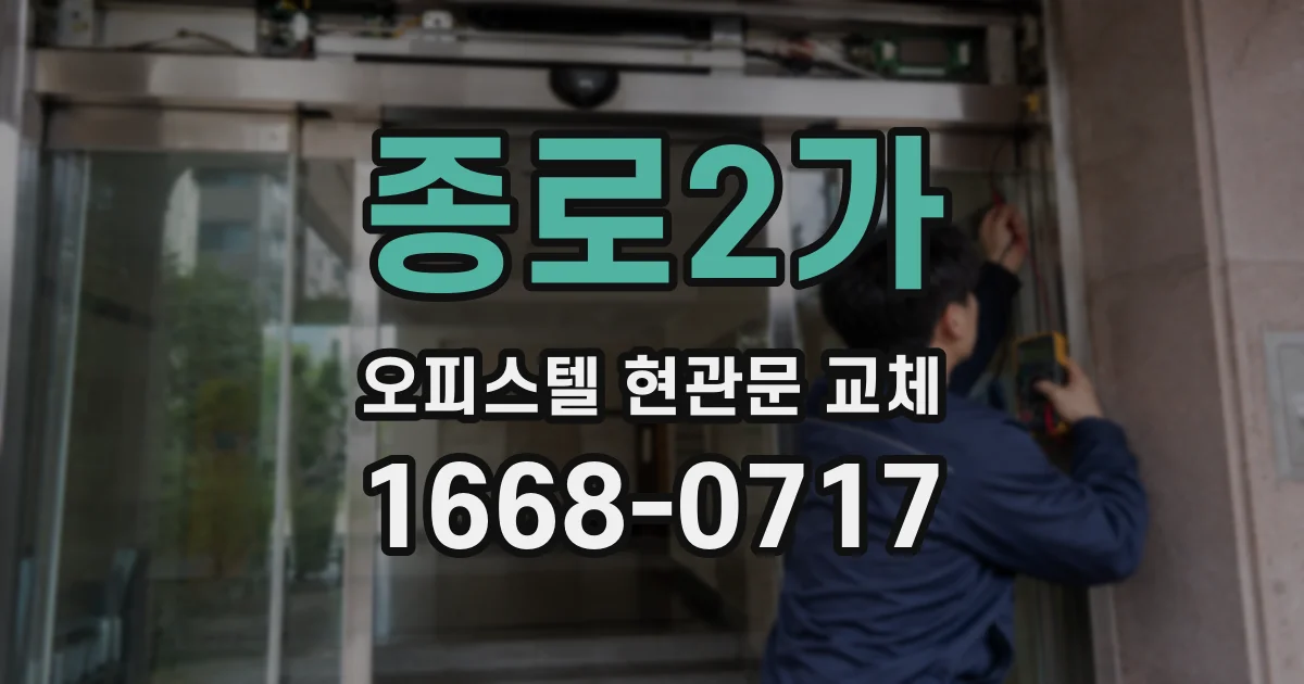 종로2가 오피스텔 현관문 교체