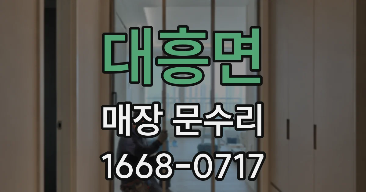 대흥면 매장 문수리