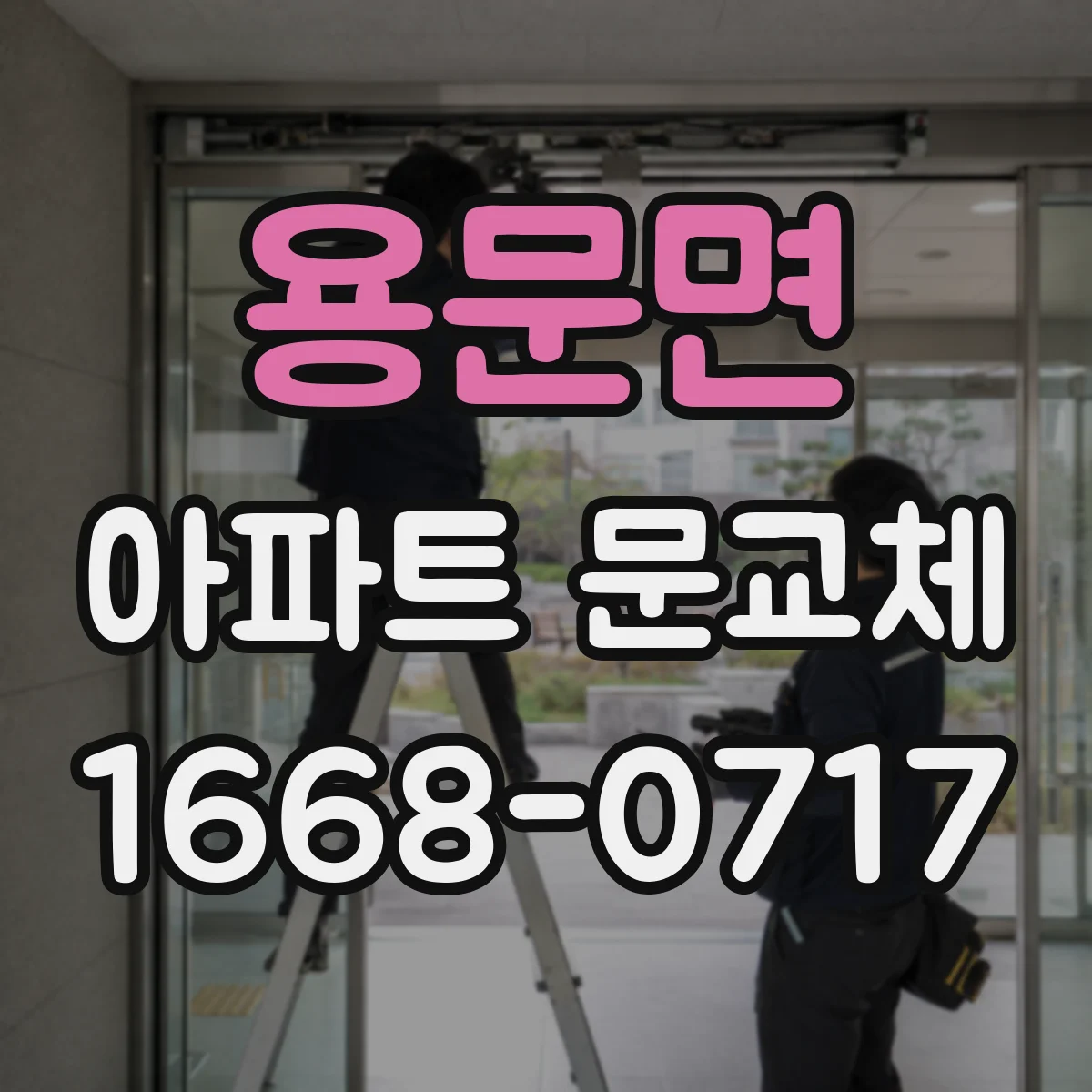 용문면 아파트 문교체