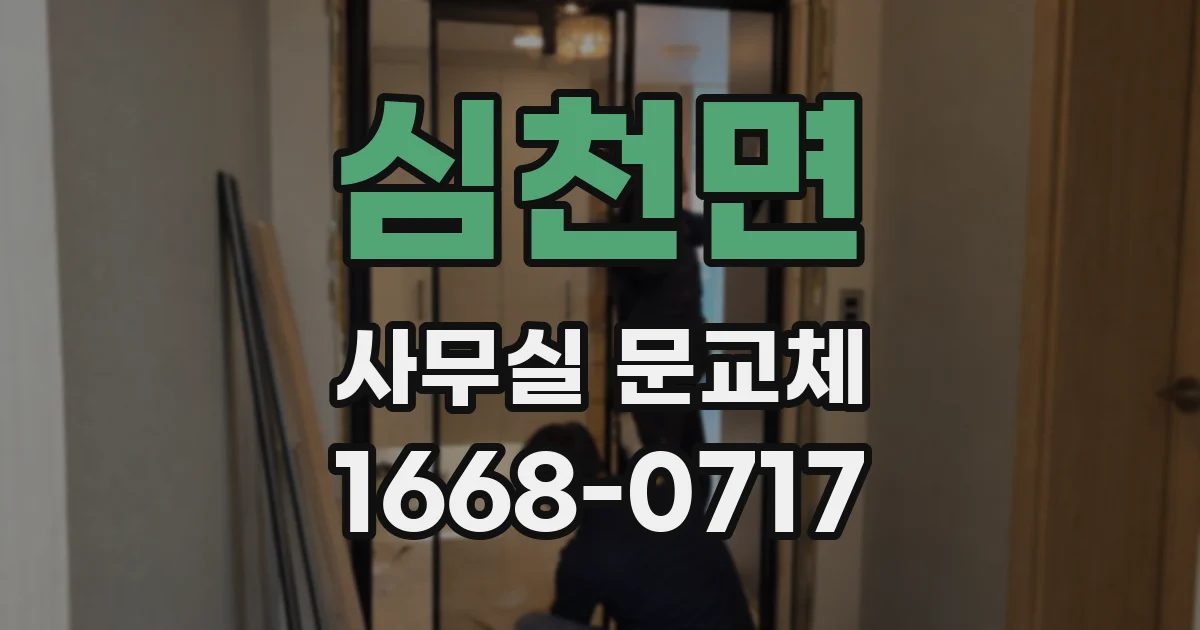 심천면 사무실 문교체