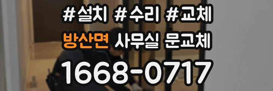 방산면 사무실 문교체