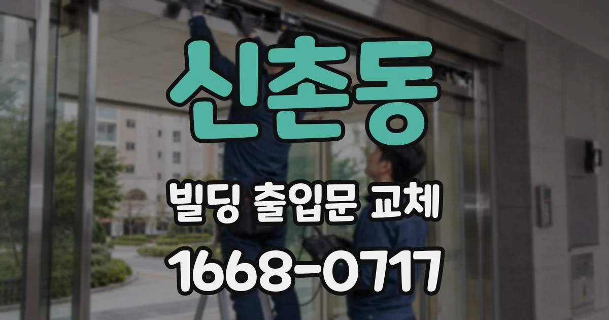 신촌동 빌딩 출입문 교체