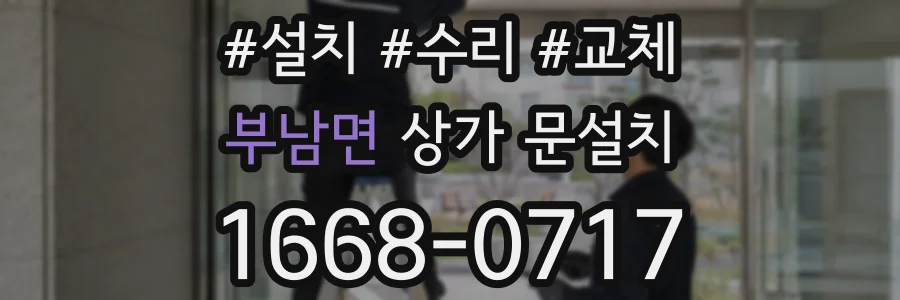 부남면 상가 문설치