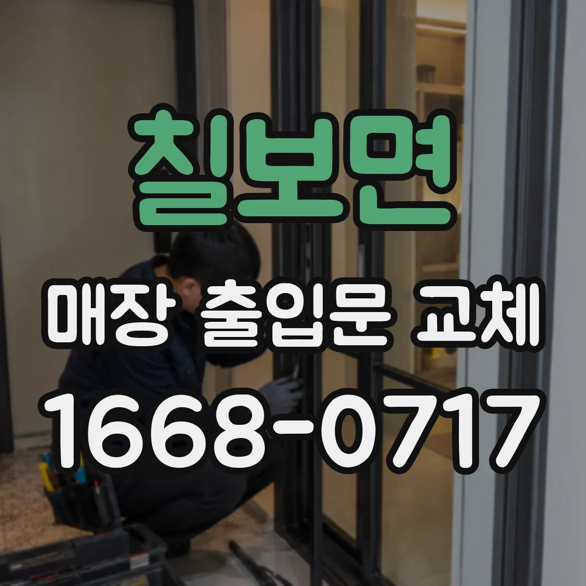 칠보면 매장 출입문 교체