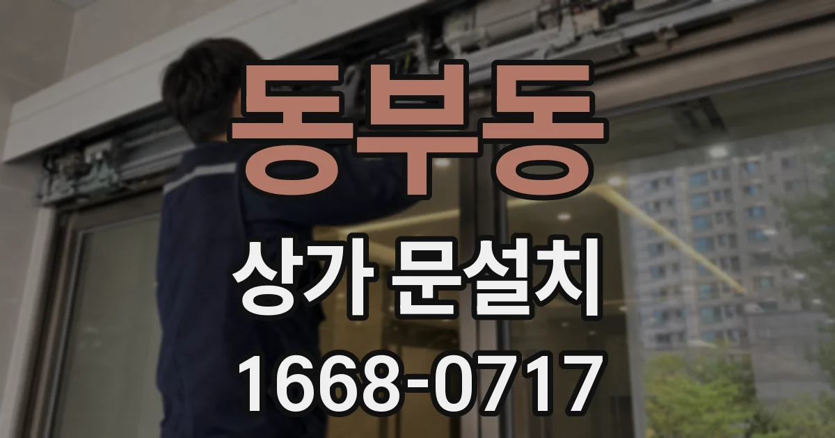 동부동 상가 문설치