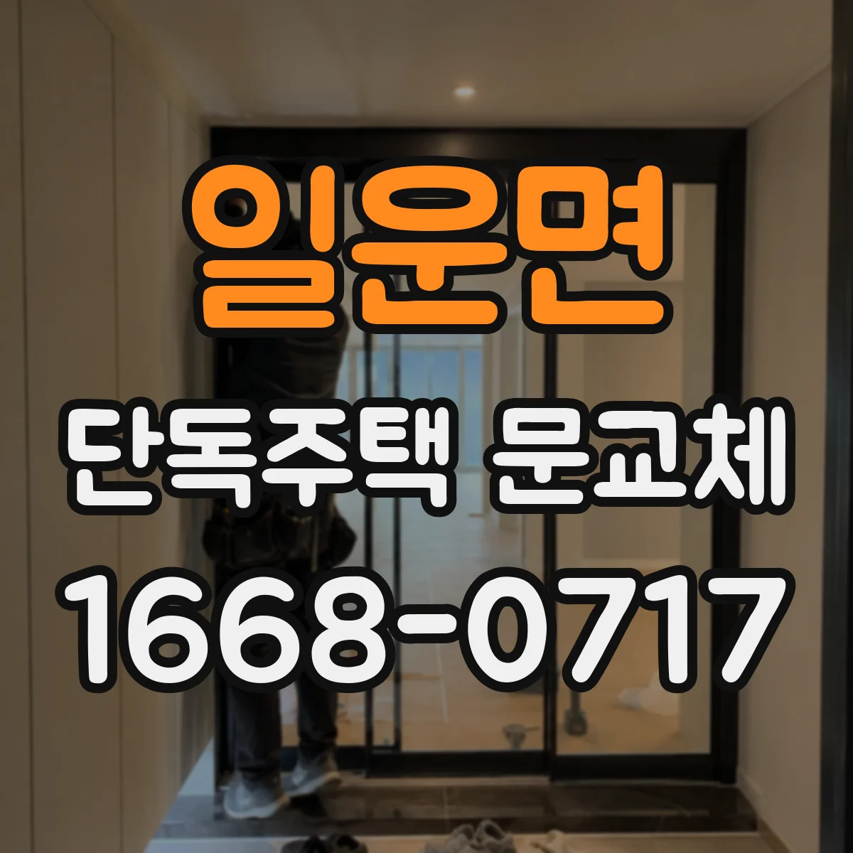 일운면 단독주택 문교체