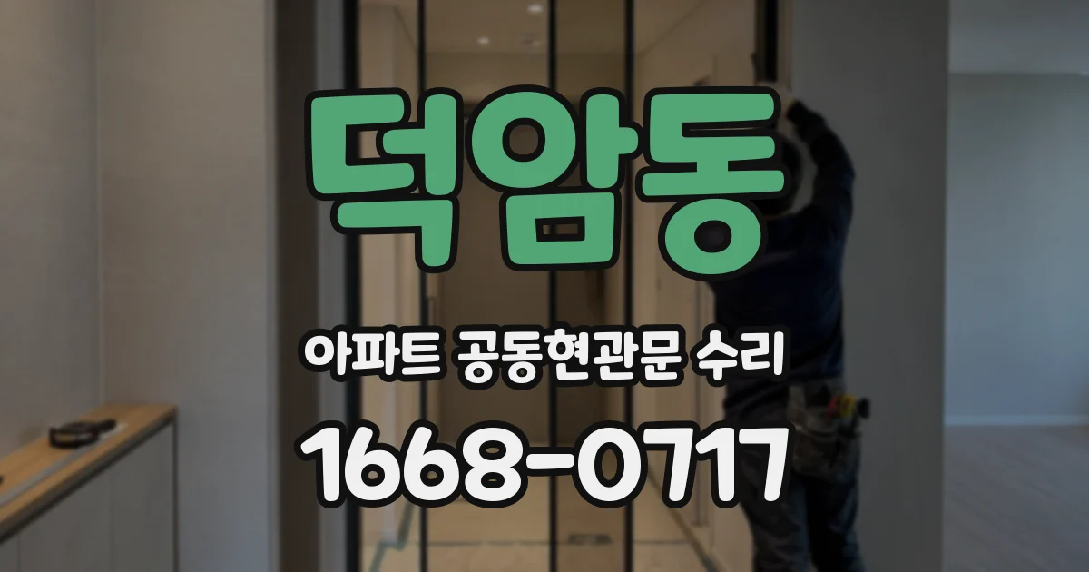 덕암동 아파트 공동현관문 수리