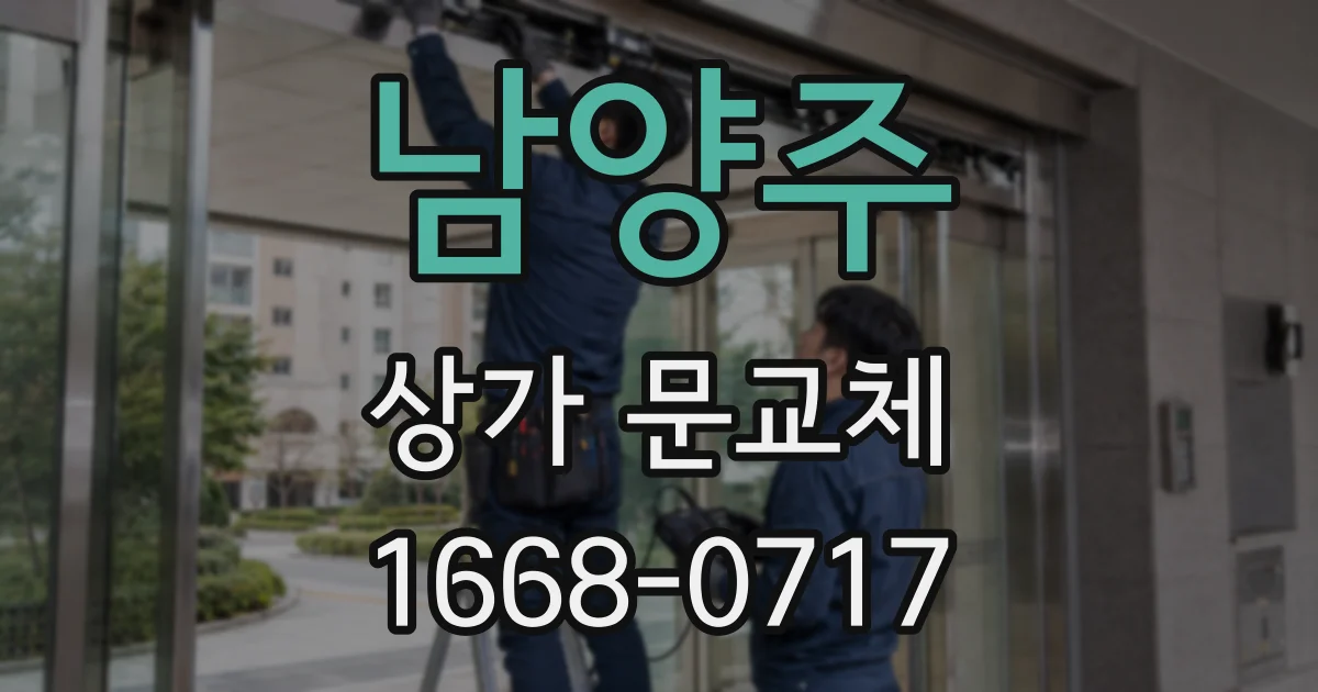 남양주 상가 문교체