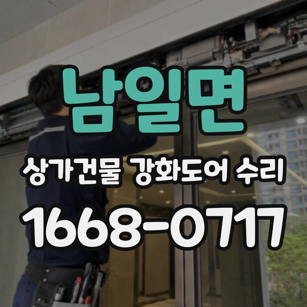 남일면 상가건물 강화도어 수리