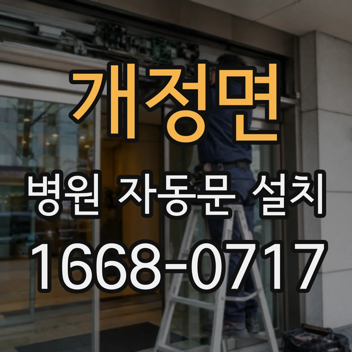 개정면 병원 자동문 설치