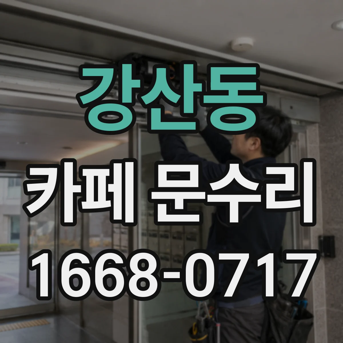강산동 카페 문수리