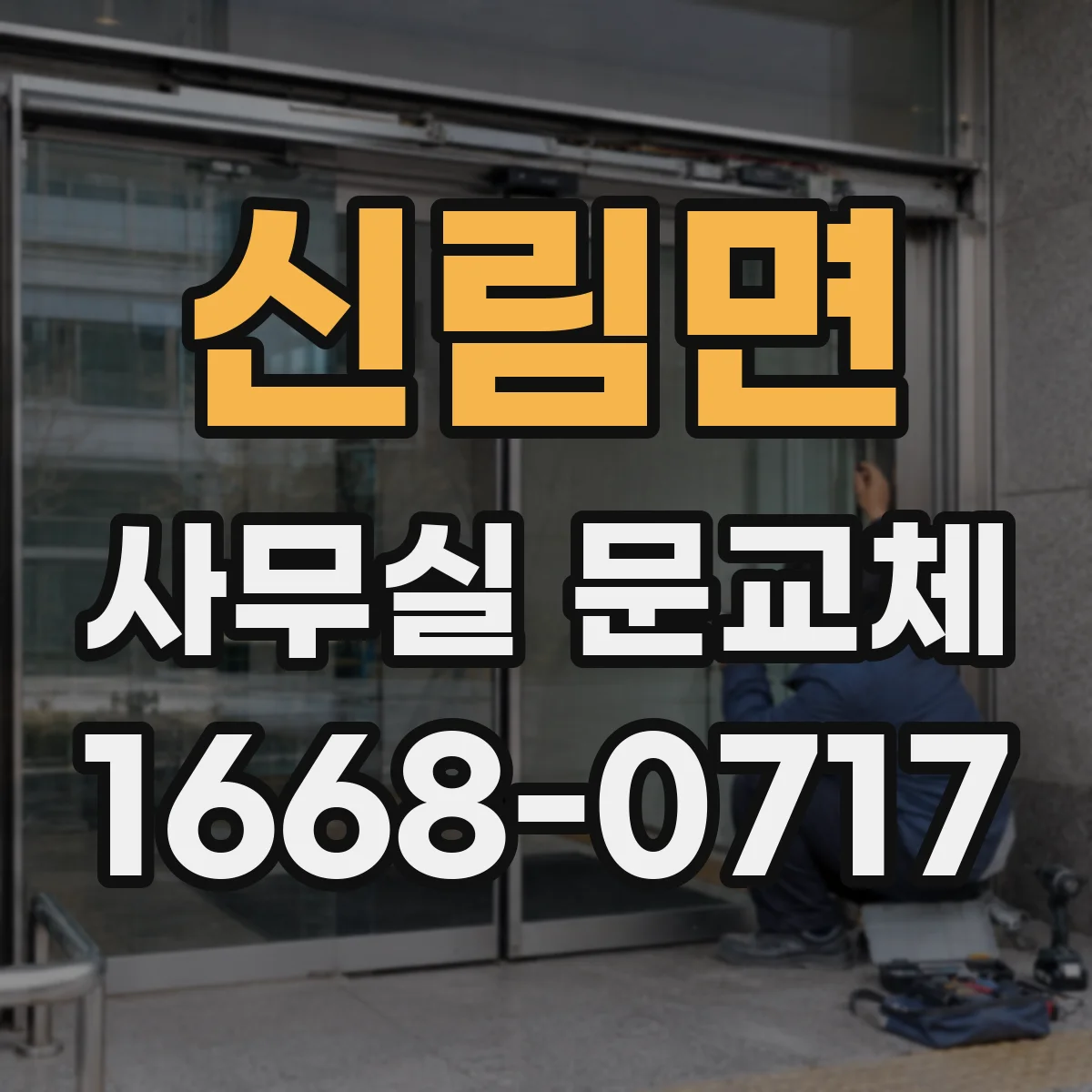 신림면 사무실 문교체