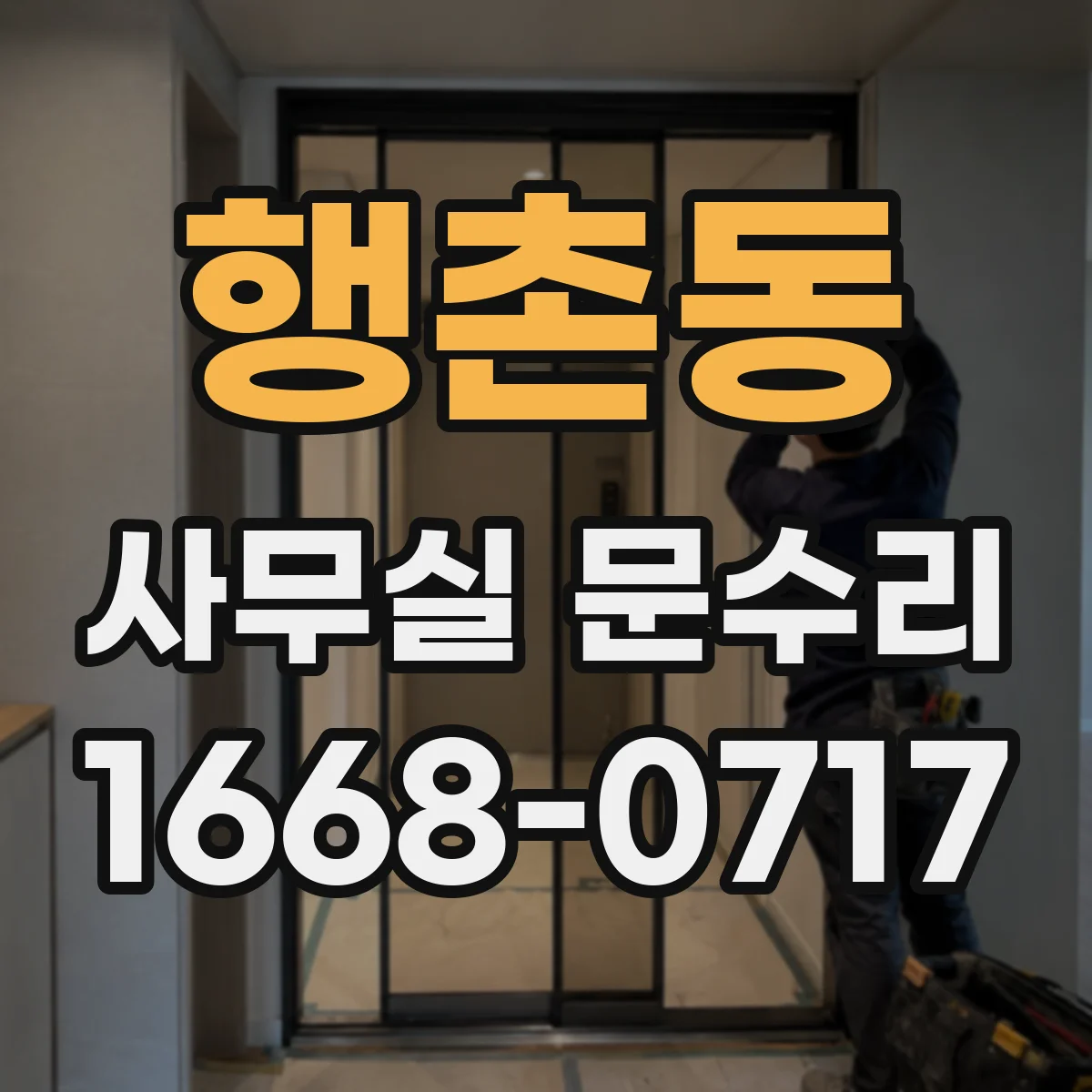행촌동 사무실 문수리 도어락 고장 수리 전 부품 이상 여부 확인