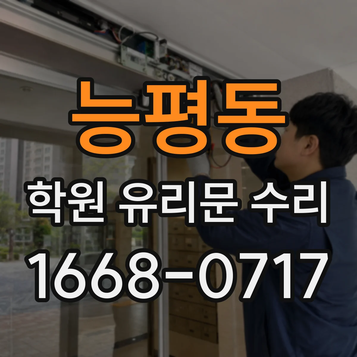 능평동 학원 유리문 수리