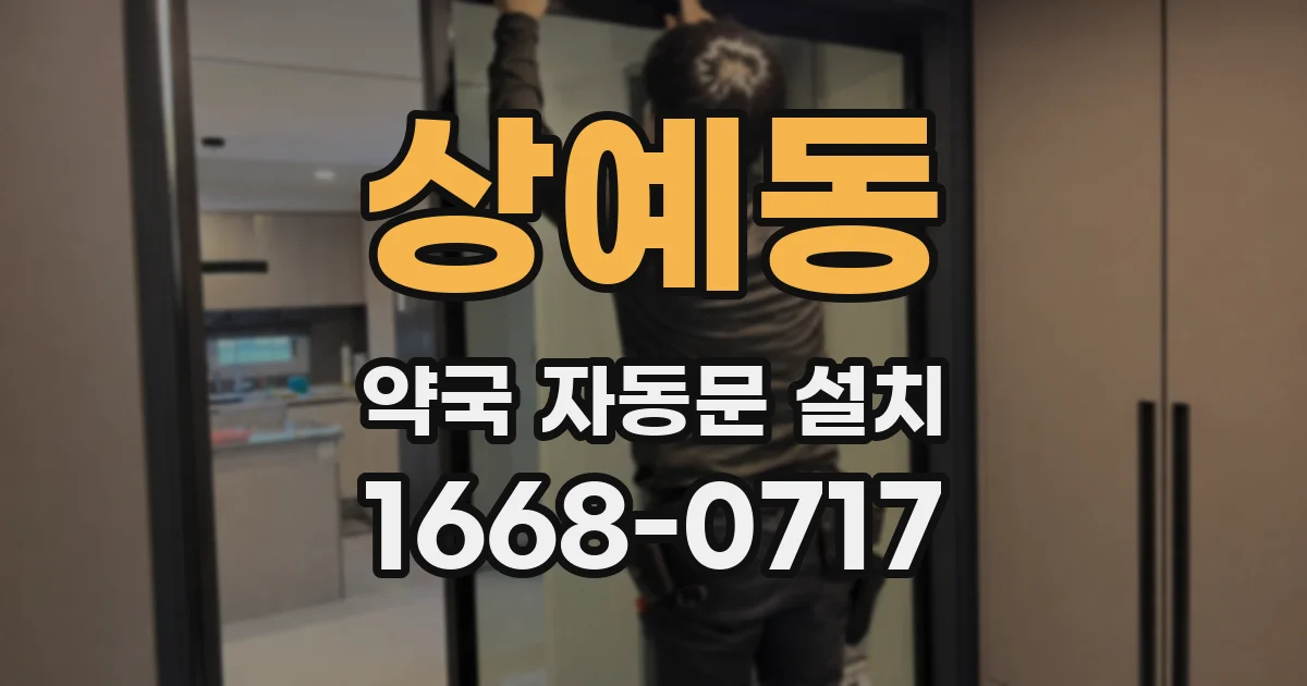 상예동 약국 자동문 설치