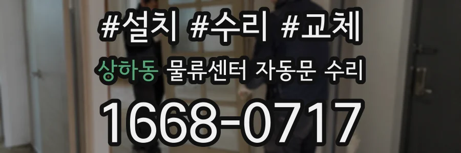 상하동 물류센터 자동문 수리