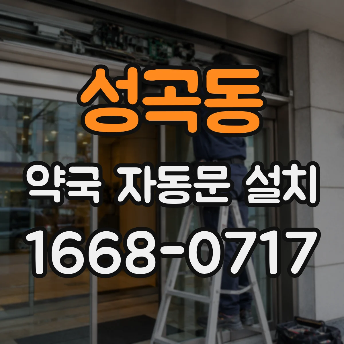 성곡동 약국 자동문 설치