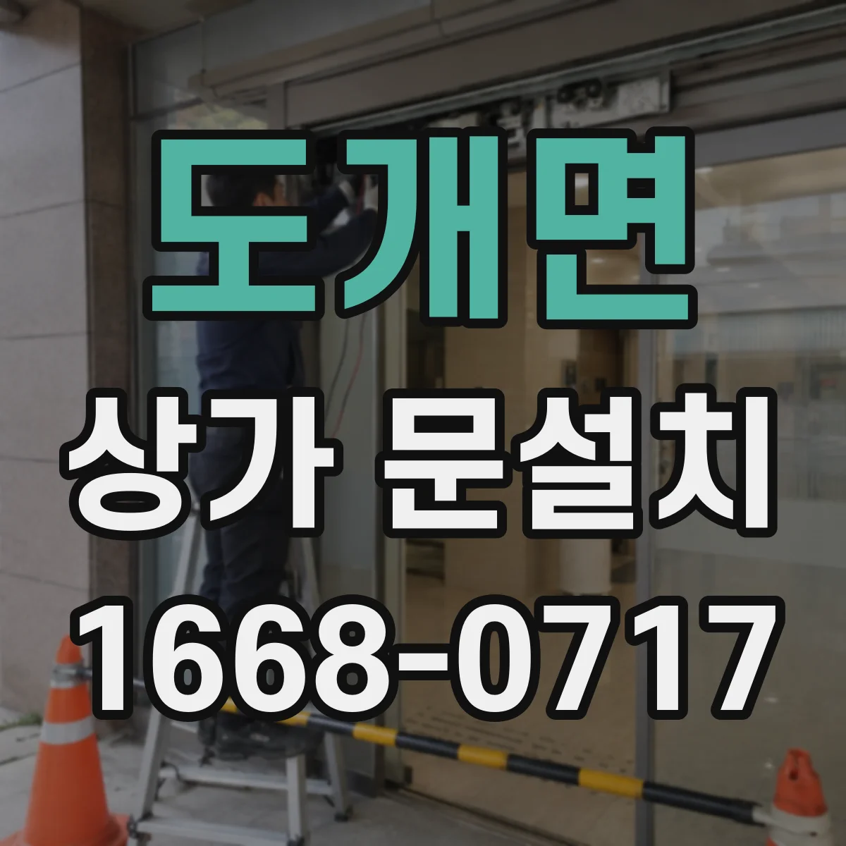 도개면 상가 문설치