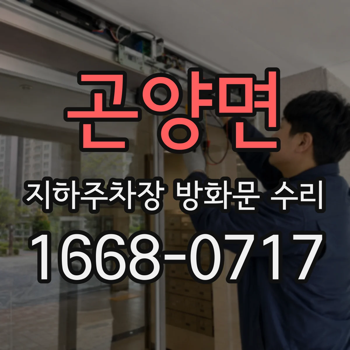 곤양면 지하주차장 방화문 수리