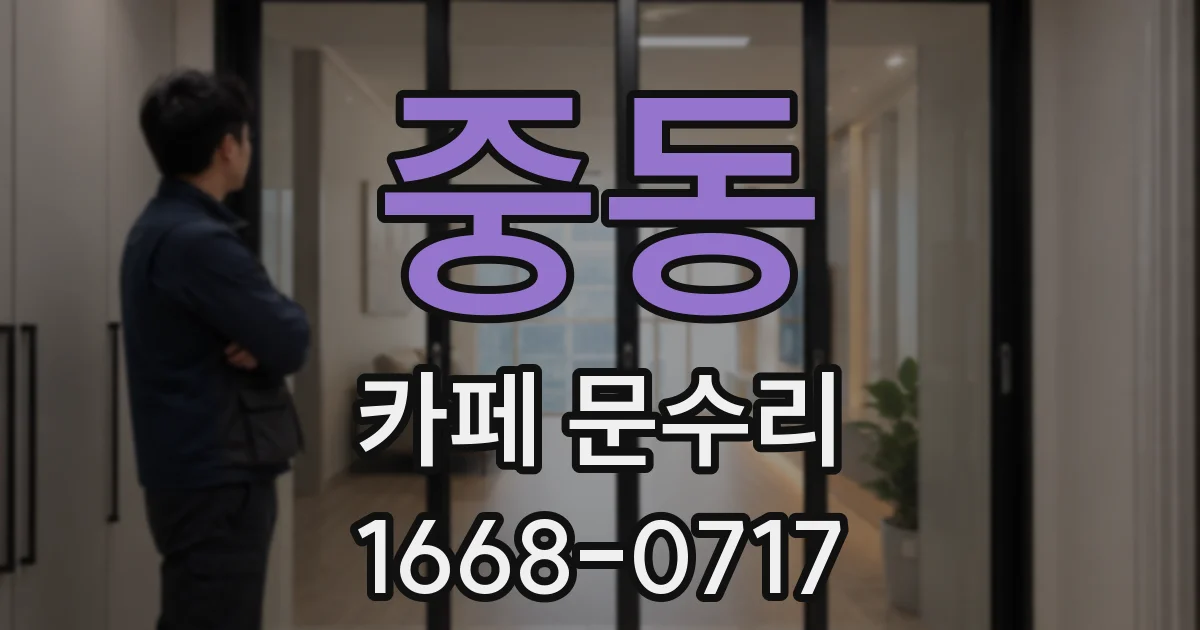 중동 카페 문수리